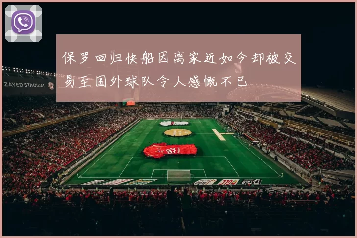 保罗回归快船因离家近如今却被交易至国外球队令人感慨不已