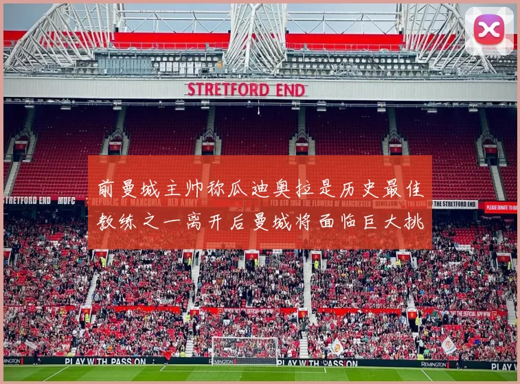 前曼城主帅称瓜迪奥拉是历史最佳教练之一离开后曼城将面临巨大挑战