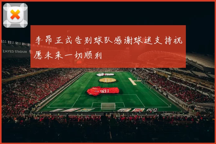 李昂正式告别球队感谢球迷支持祝愿未来一切顺利