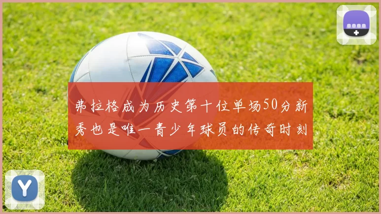弗拉格成为历史第十位单场50分新秀也是唯一青少年球员的传奇时刻