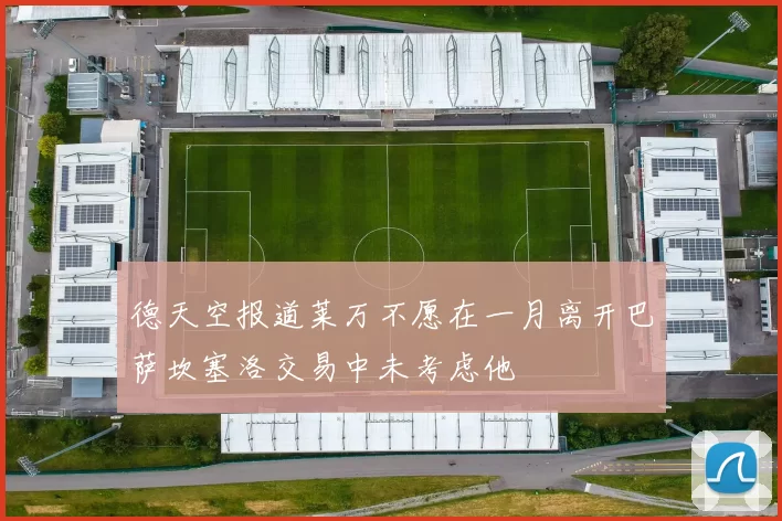 德天空报道莱万不愿在一月离开巴萨坎塞洛交易中未考虑他