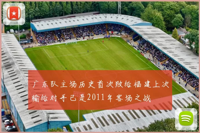 广东队主场历史首次败给福建上次输给对手已是2011年客场之战